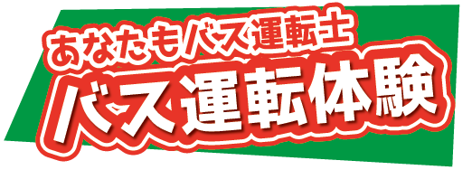 バス運転体験
