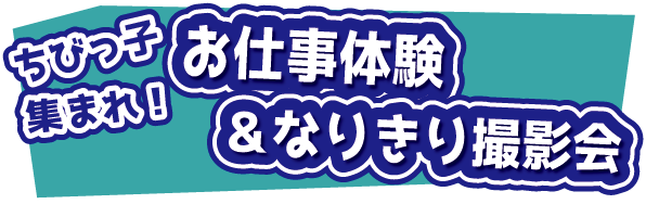 バスお仕事体験
