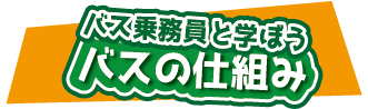 バスの仕組み