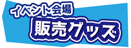 グッズ販売
